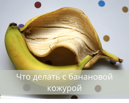 Mihin terve banaaninkuori on tarkoitettu