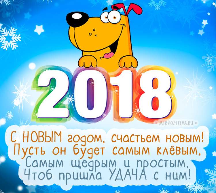 Hyvää uutta vuotta koiran tervehdykset jakeissa