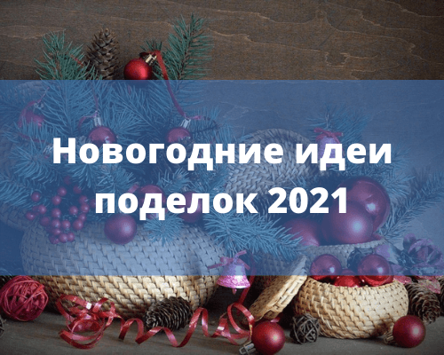 DIY χειροτεχνίες για το νέο έτος 2021. Προετοιμασία για τις διακοπές του νέου έτους DIY χειροτεχνίες για το νέο έτος 2021. Προετοιμασία για τις διακοπές του νέου έτους